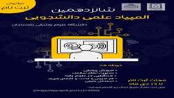  فراخوان  ثبت نام   شانزدهمین دوره المپیاد علمی دانشجویی    